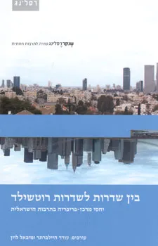 בין שדרות לשדרות רוטשילד