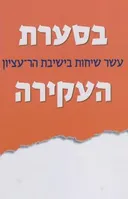 בסערת העקירה