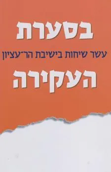 עטיפת בסערת העקירה