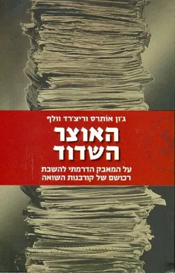 עטיפת האוצר השדוד