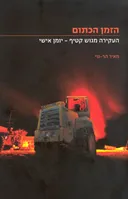 הזמן הכתום