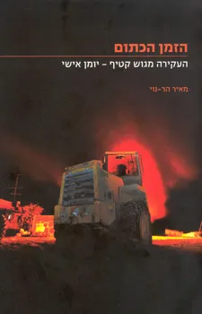 הזמן הכתום