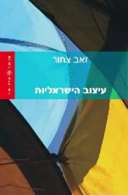 עטיפת עיצוב הישראליות