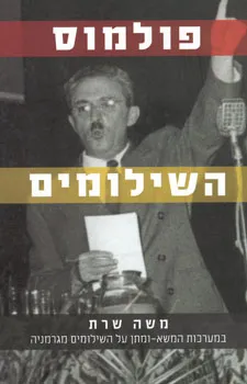 פולמוס השילומים
