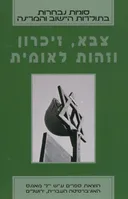צבא זיכרון וזהות לאומית