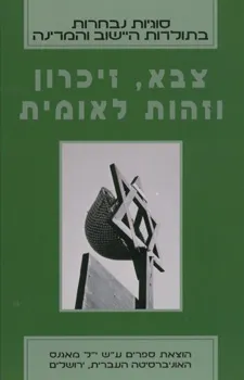צבא זיכרון וזהות לאומית