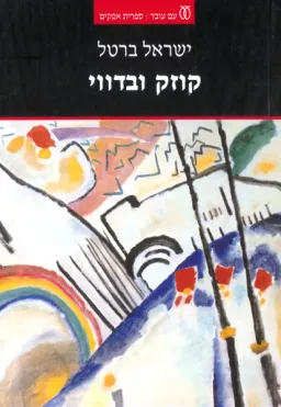 קוזק ובדווי