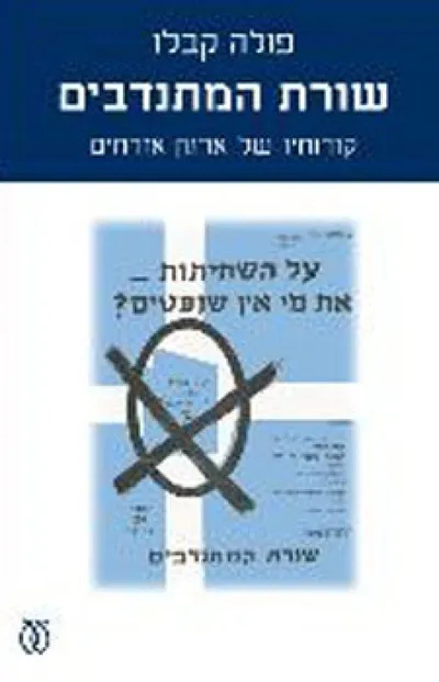 שורת המתנדבים : קורותיו של ארגון אזרחים