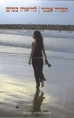 להיאחז במים