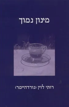 עטיפת הספר מינון נמוך מאת רותי נורדהיימר לוין