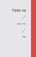 קורים דברים