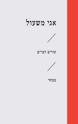 עטיפת הספר קורים דברים מאת אגי משעול