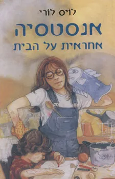 עטיפת הספר אנסטסיה אחראית על הבית מאת לויס לורי