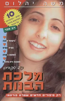 מלכת הבנות