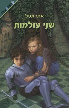 עטיפת שני עולמות