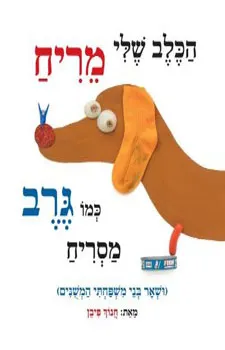 הכלב שלי מריח כמו גרב מסריח (ושאר בני משפחתי המשנים)