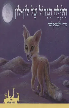 הלילה הגדול של לון-לון