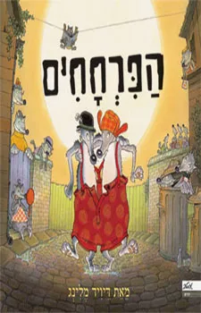 הפרחחים