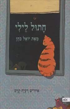 חתול לילי