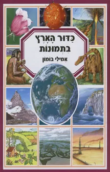 כדור הארץ בתמונות