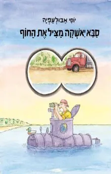 סבא יאשקה מציל את החוף