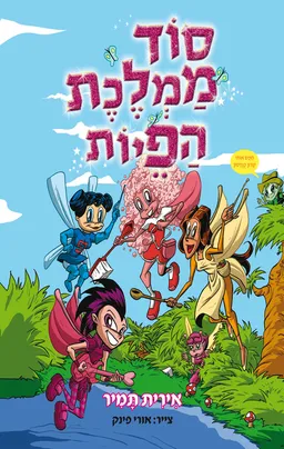 סוד ממלכת הפיות