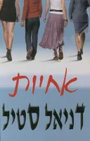 אחיות
