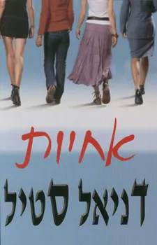 עטיפת אחיות