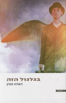 בגלגול הזה