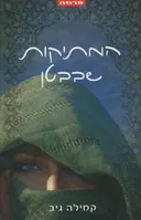 המתיקות שבבטן