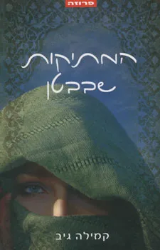 המתיקות שבבטן