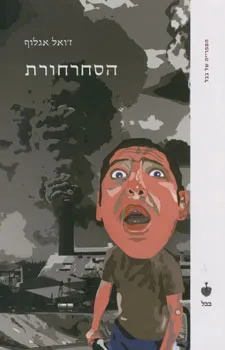 הסחרחורת