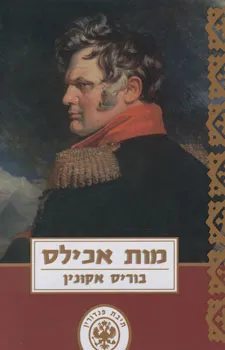 מות אכילס : פרשת הרוצח השכיר