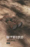 מקומיים