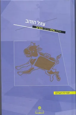 עגל הזהב