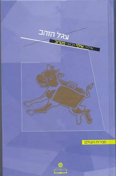 עגל הזהב
