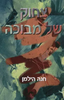 צחוק של מבוכה