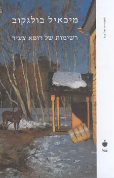 רשימות של רופא צעיר