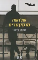שלושה מוסקטרים
