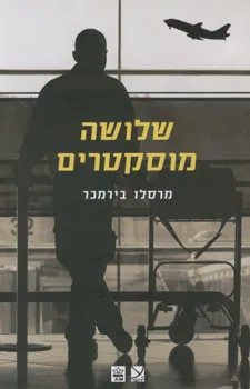 עטיפת שלושה מוסקטרים