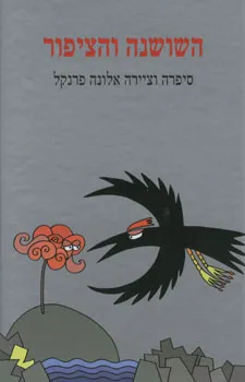 עטיפת השושנה והציפור