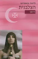 הצלבנית