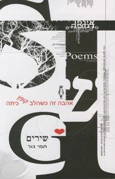 אהבה זה כשהלב קופץ כיתה