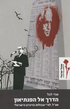 הדרך אל הפנתיאון : אצ"ל, לח"י וגבולות הזיכרון הישראלי