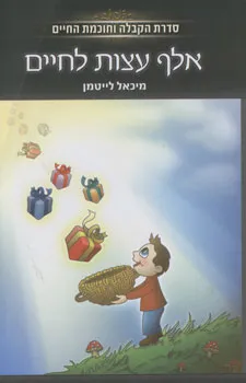אלף עצות לחיים