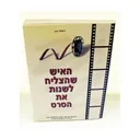 האיש שהצליח לשנות את הסרט 