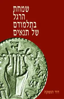 שמחת הרגל בתלמודם של תנאים