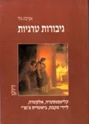 גיבורות טרגיות [דיוקן]