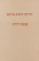 שבעה לילות