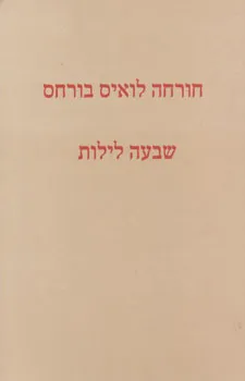 שבעה לילות